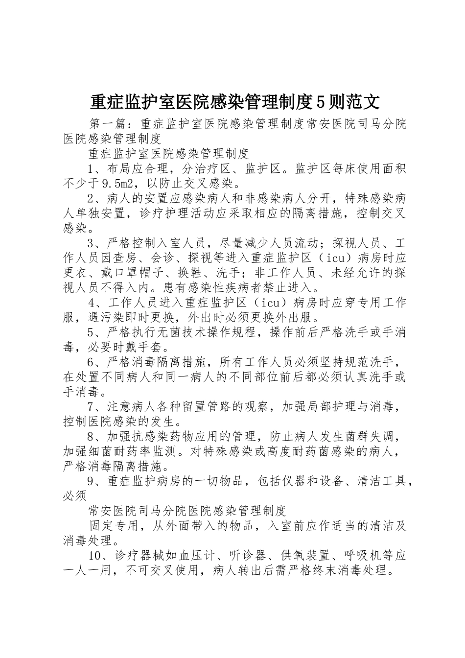 重症监护室医院感染管理规章制度5则范文_第1页