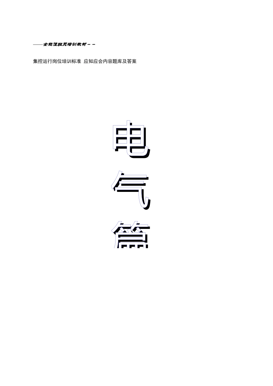 电工培训教材65936426_第1页