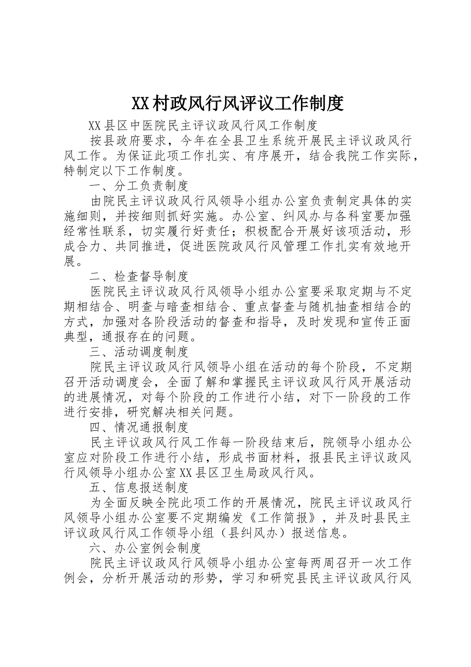 村政风行风评议工作管理规章制度_第1页