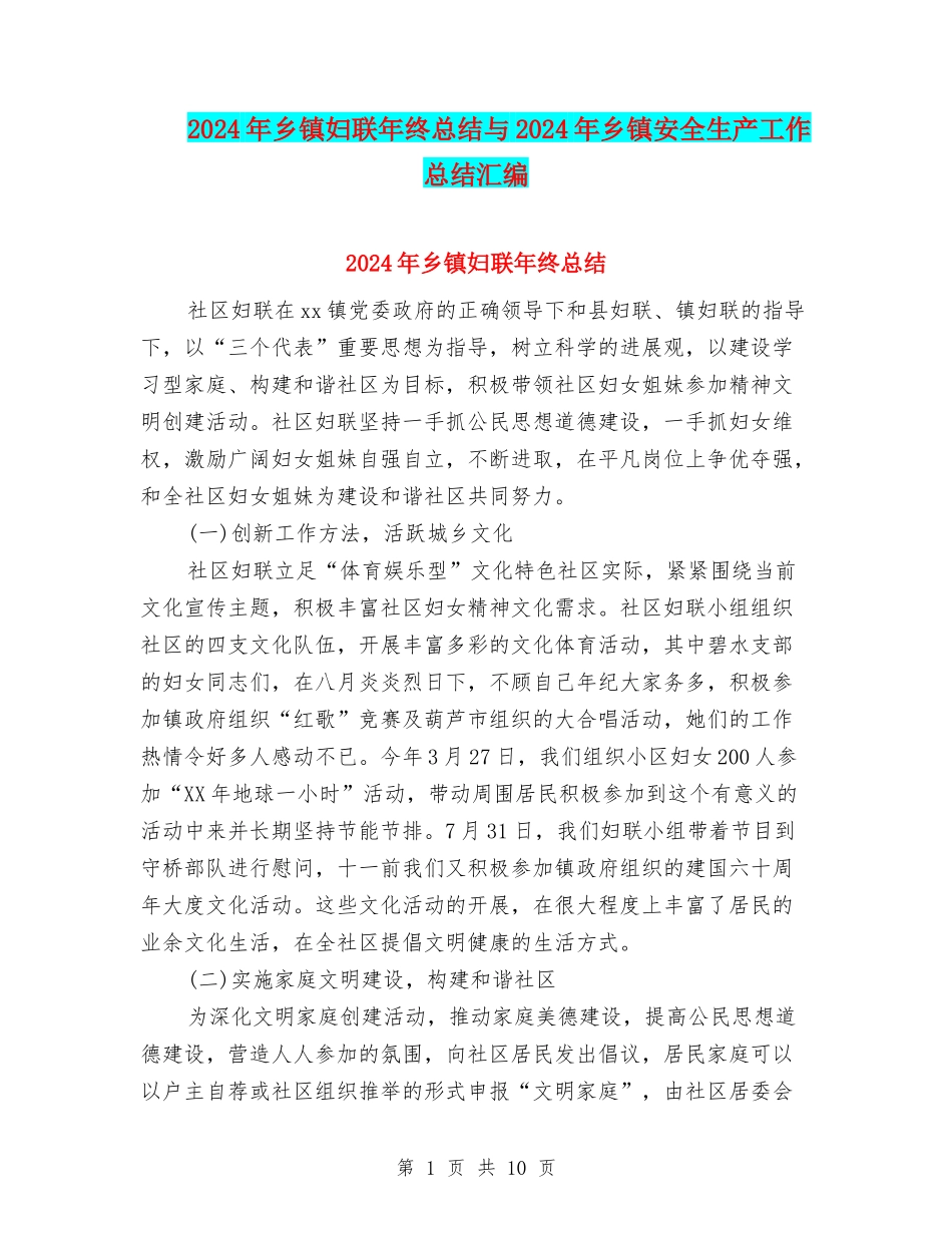 2024年乡镇妇联年终总结与2024年乡镇安全生产工作总结汇编_第1页