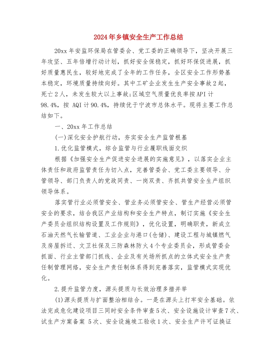 2024年乡镇妇联年终总结与2024年乡镇安全生产工作总结汇编_第3页