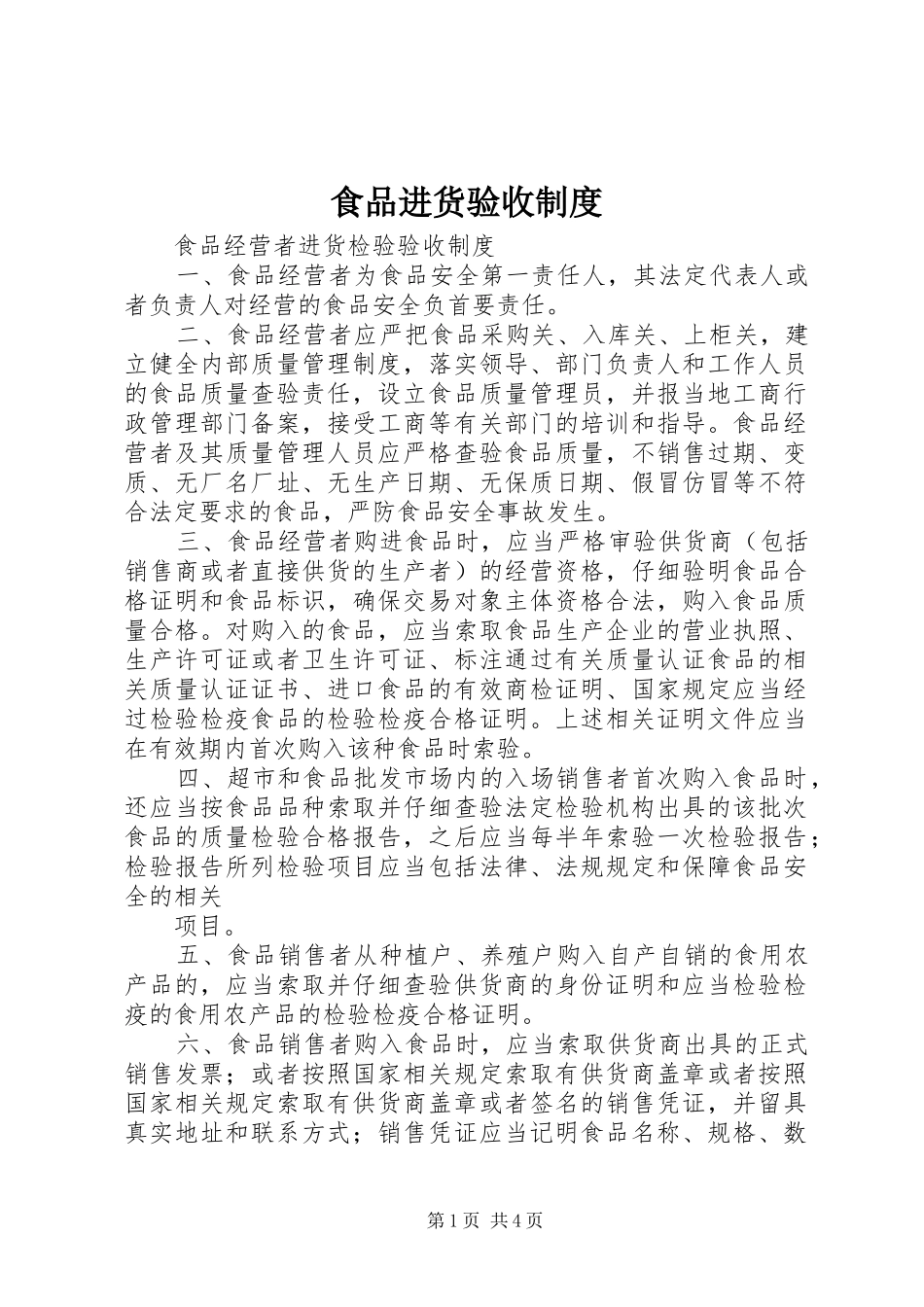 食品进货验收规章制度 _第1页