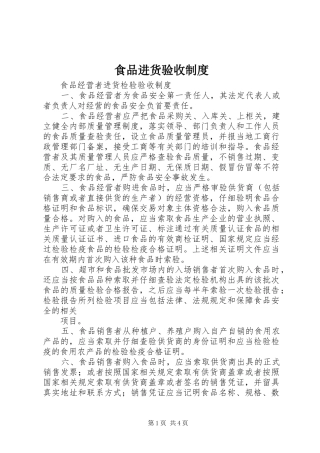 食品进货验收规章制度 