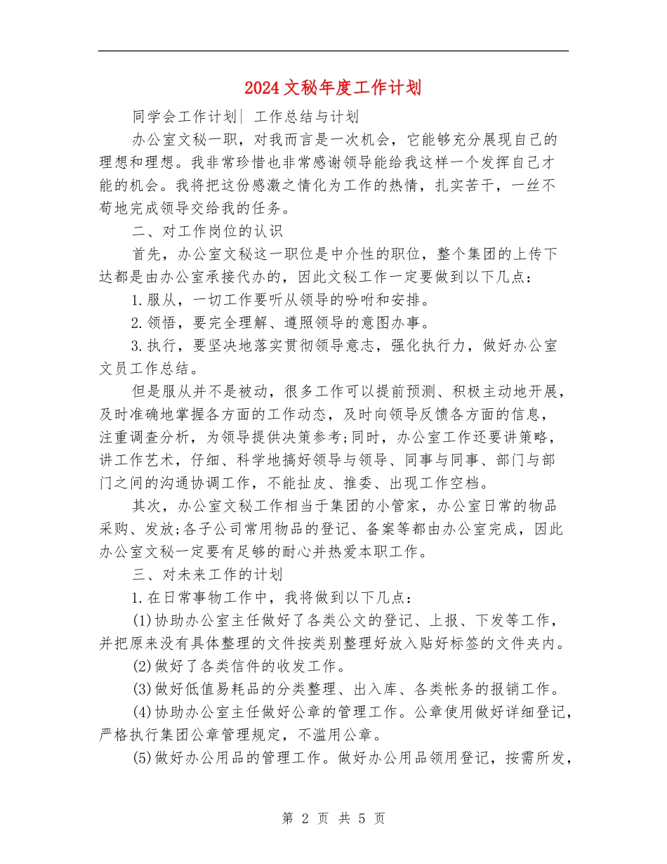 2024文秘年度工作计划_第2页