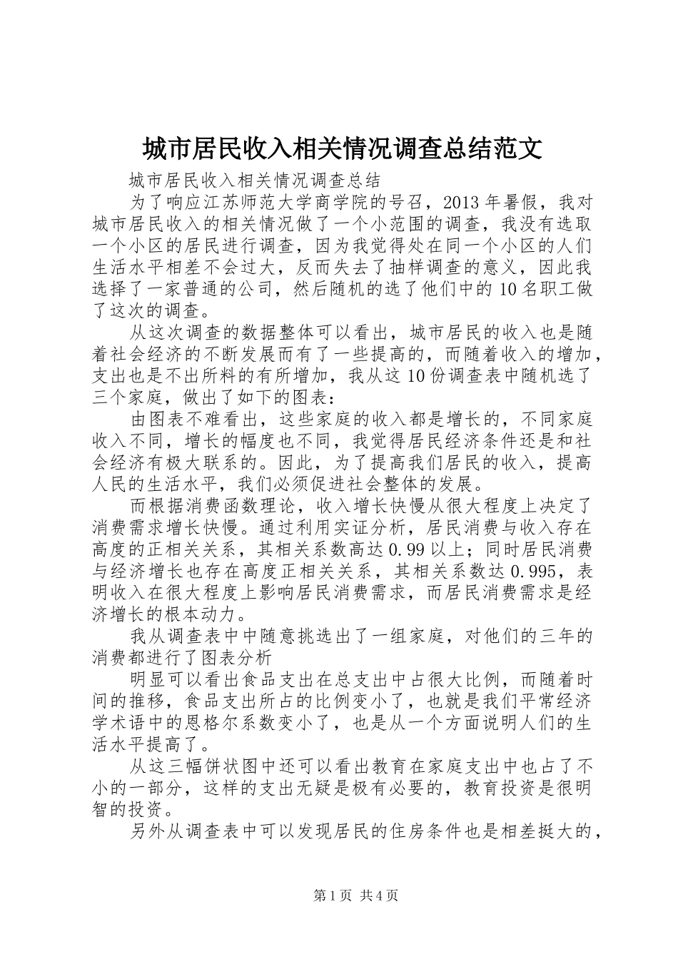 城市居民收入相关情况调查总结范文_第1页