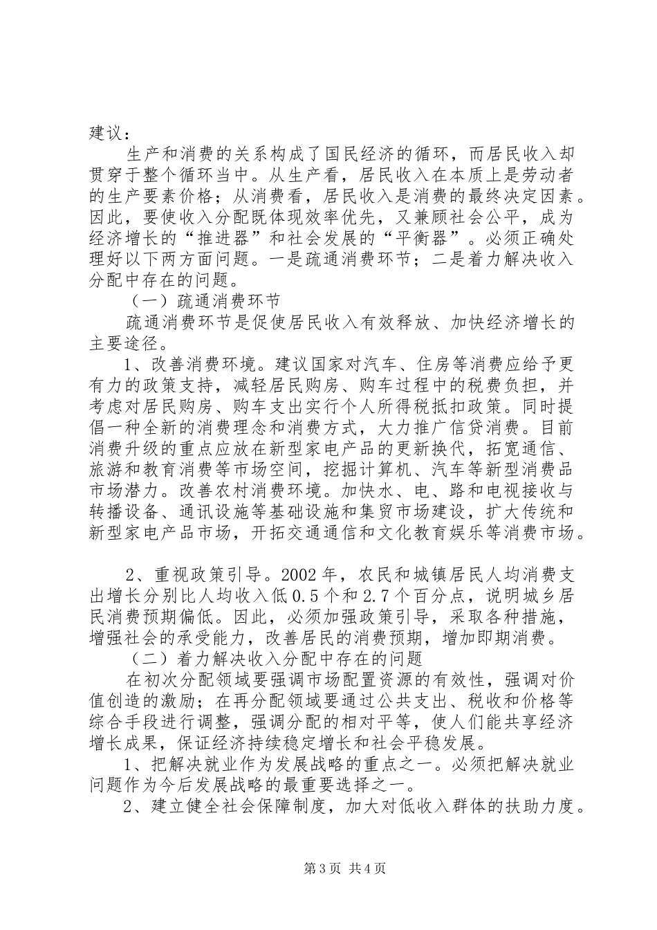 城市居民收入相关情况调查总结范文_第3页