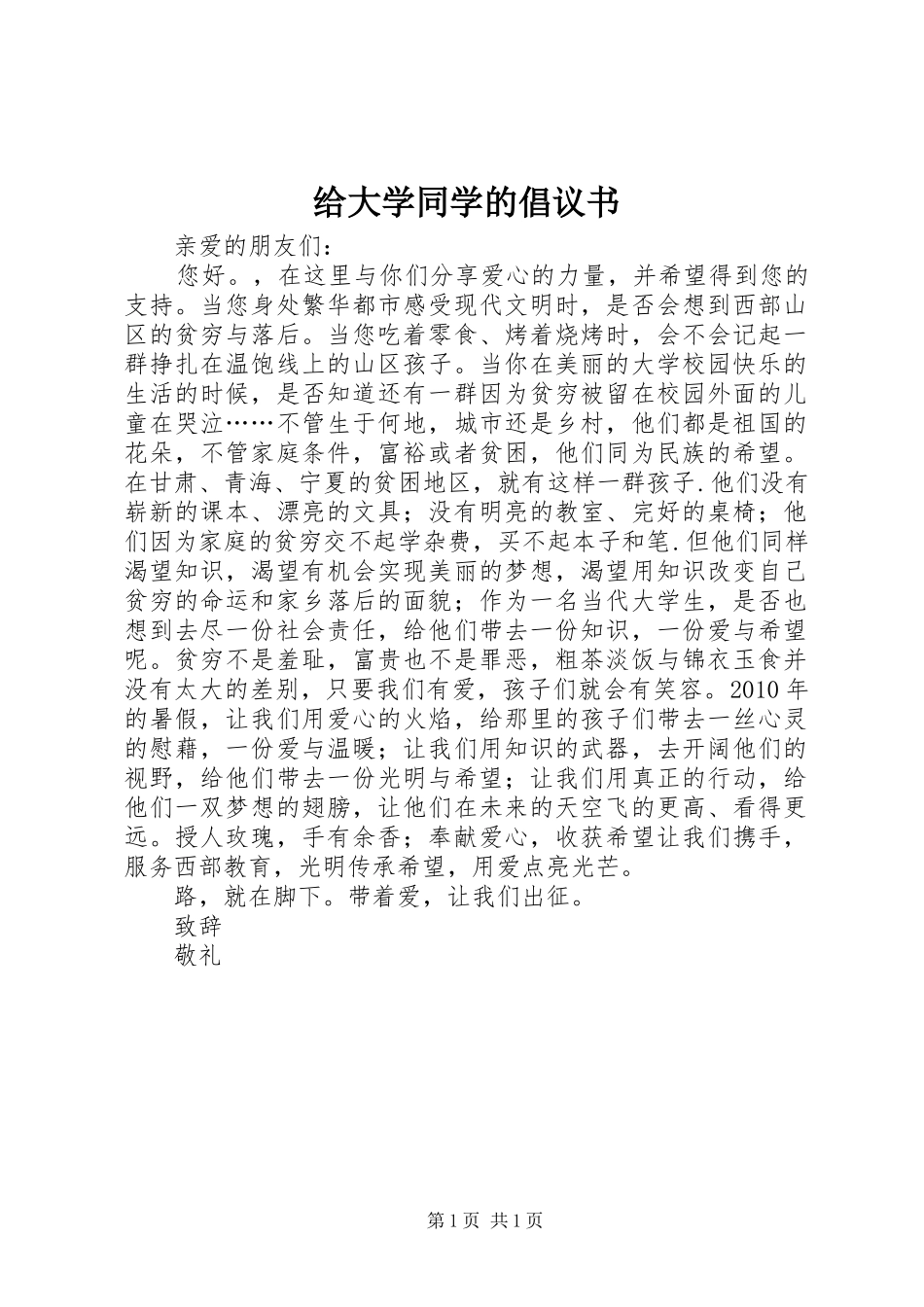 给大学同学的倡议书范文_第1页