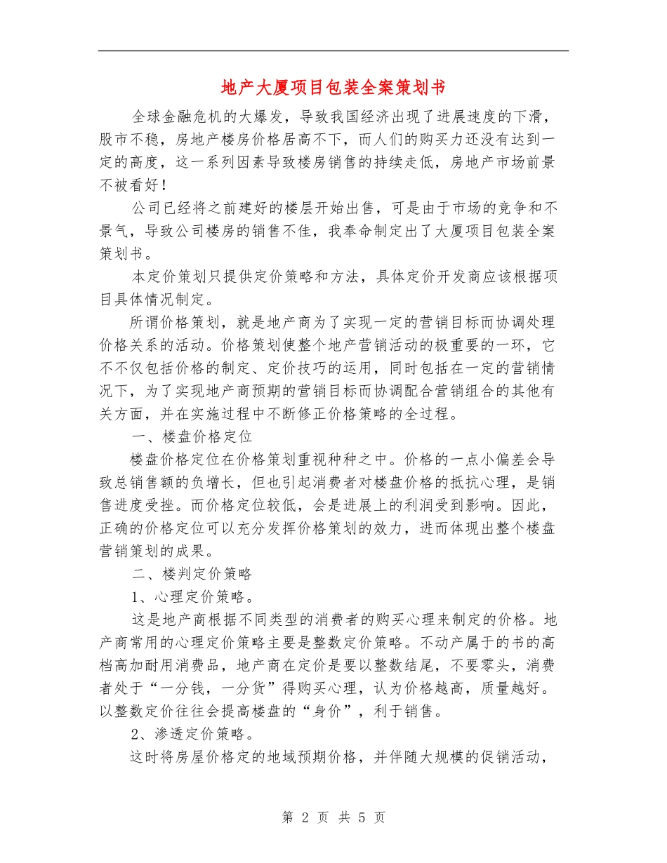 地产大厦项目包装全案策划书_第2页