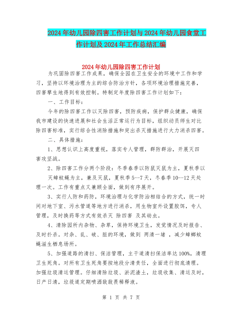 2024年幼儿园除四害工作计划与2024年幼儿园食堂工作计划及2024年工作总结汇编_第1页
