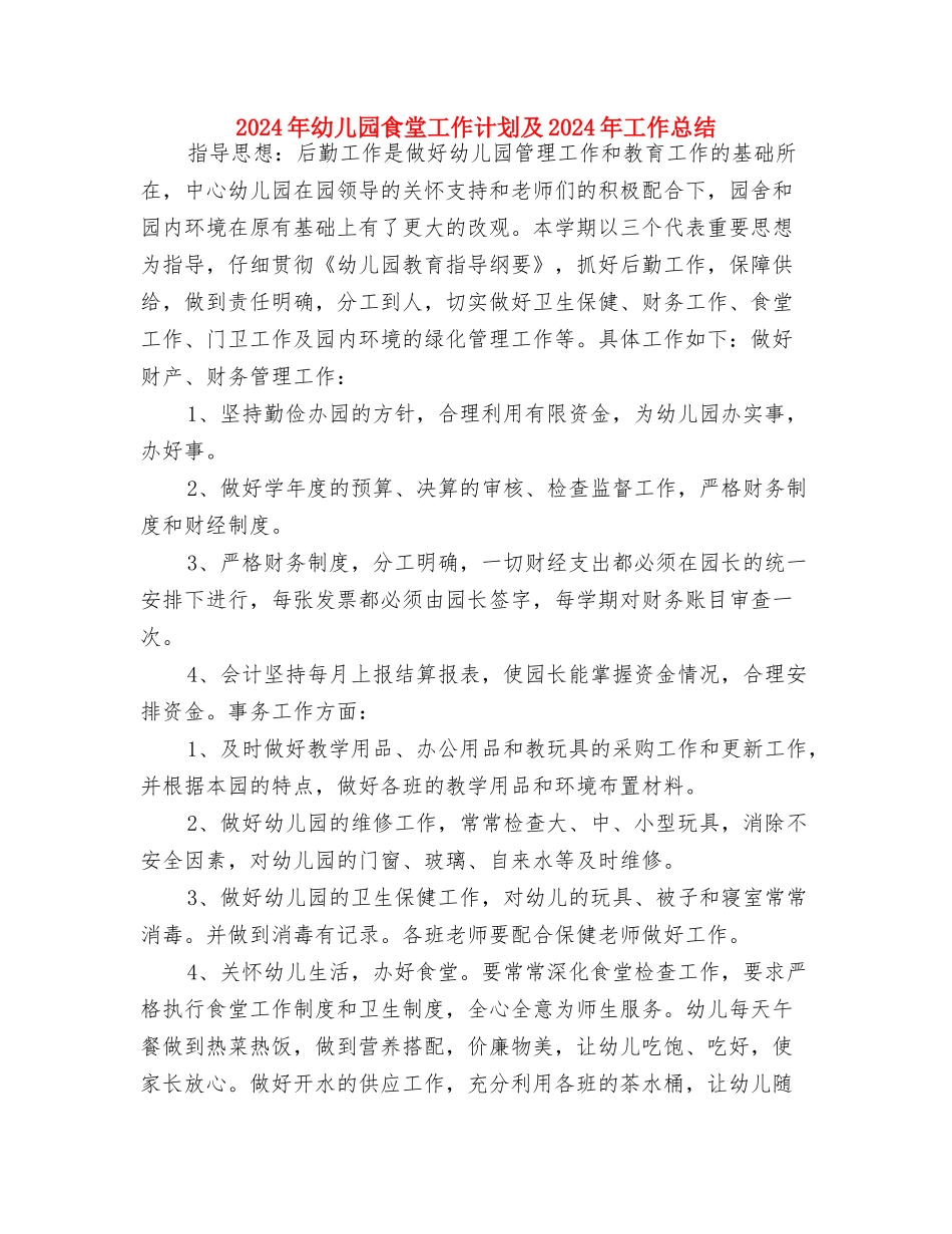 2024年幼儿园除四害工作计划与2024年幼儿园食堂工作计划及2024年工作总结汇编_第3页