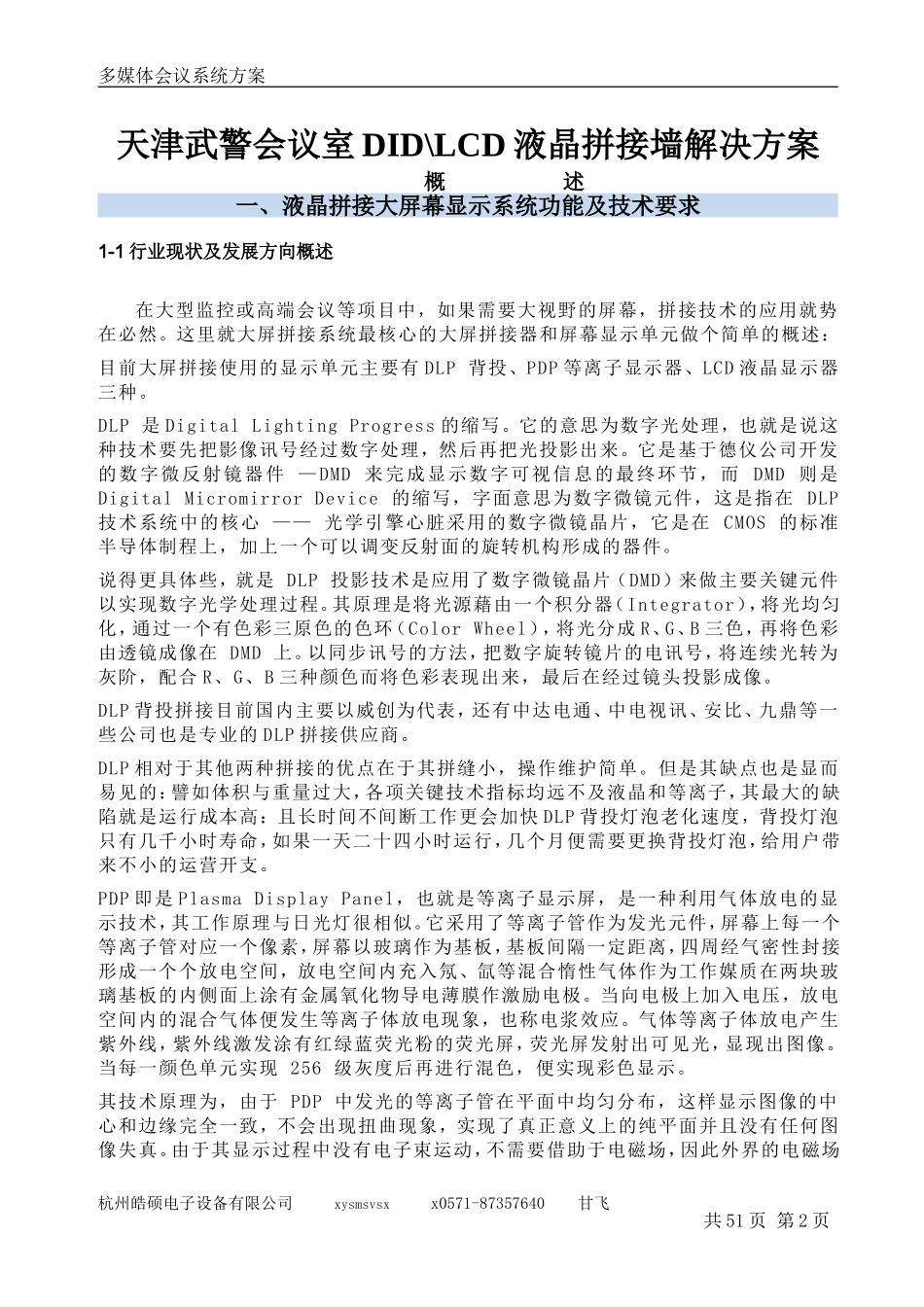 武警会议室DIDLCD液晶拼接墙解决方案_第2页