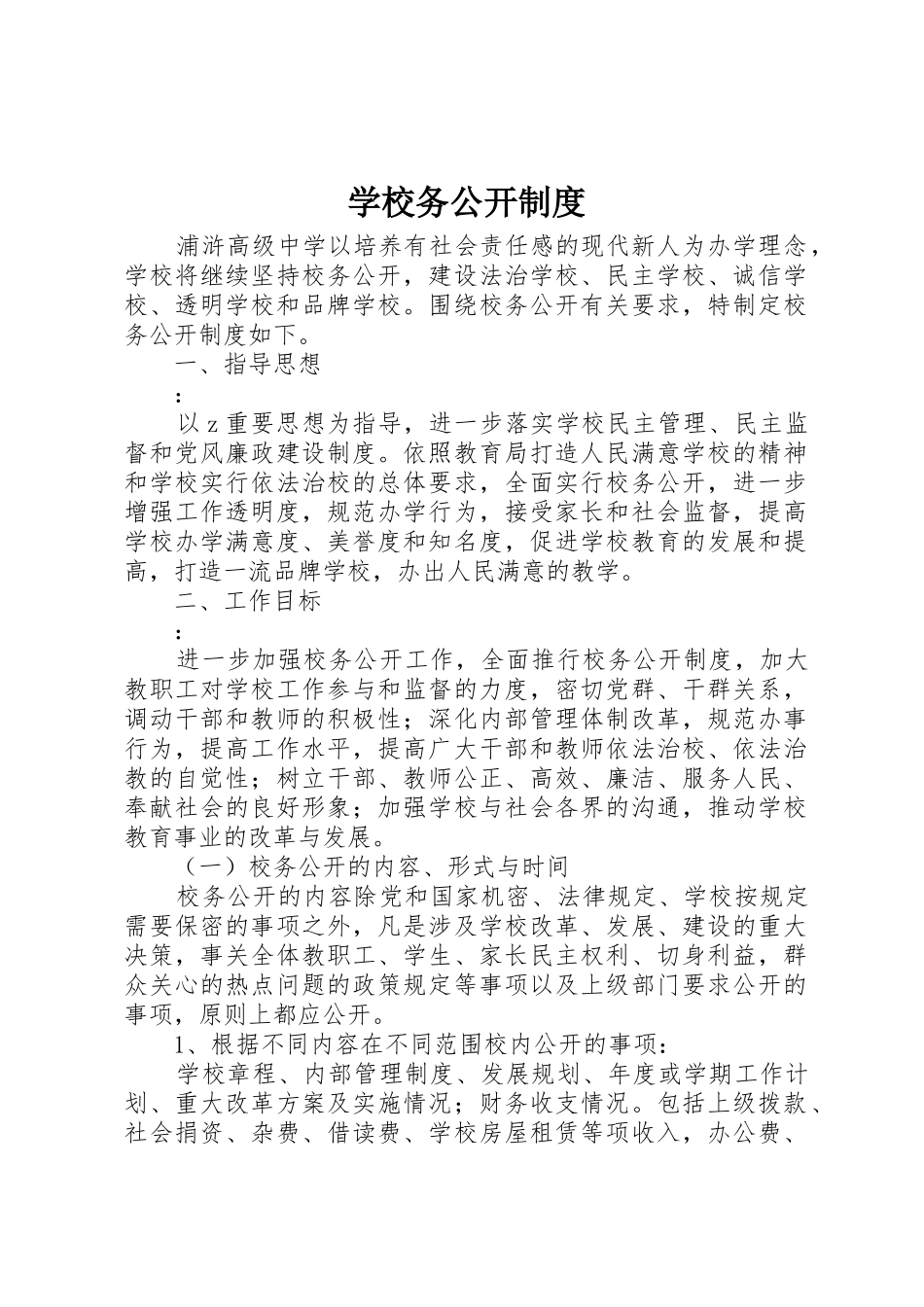 学校务公开规章制度 (19)_第1页