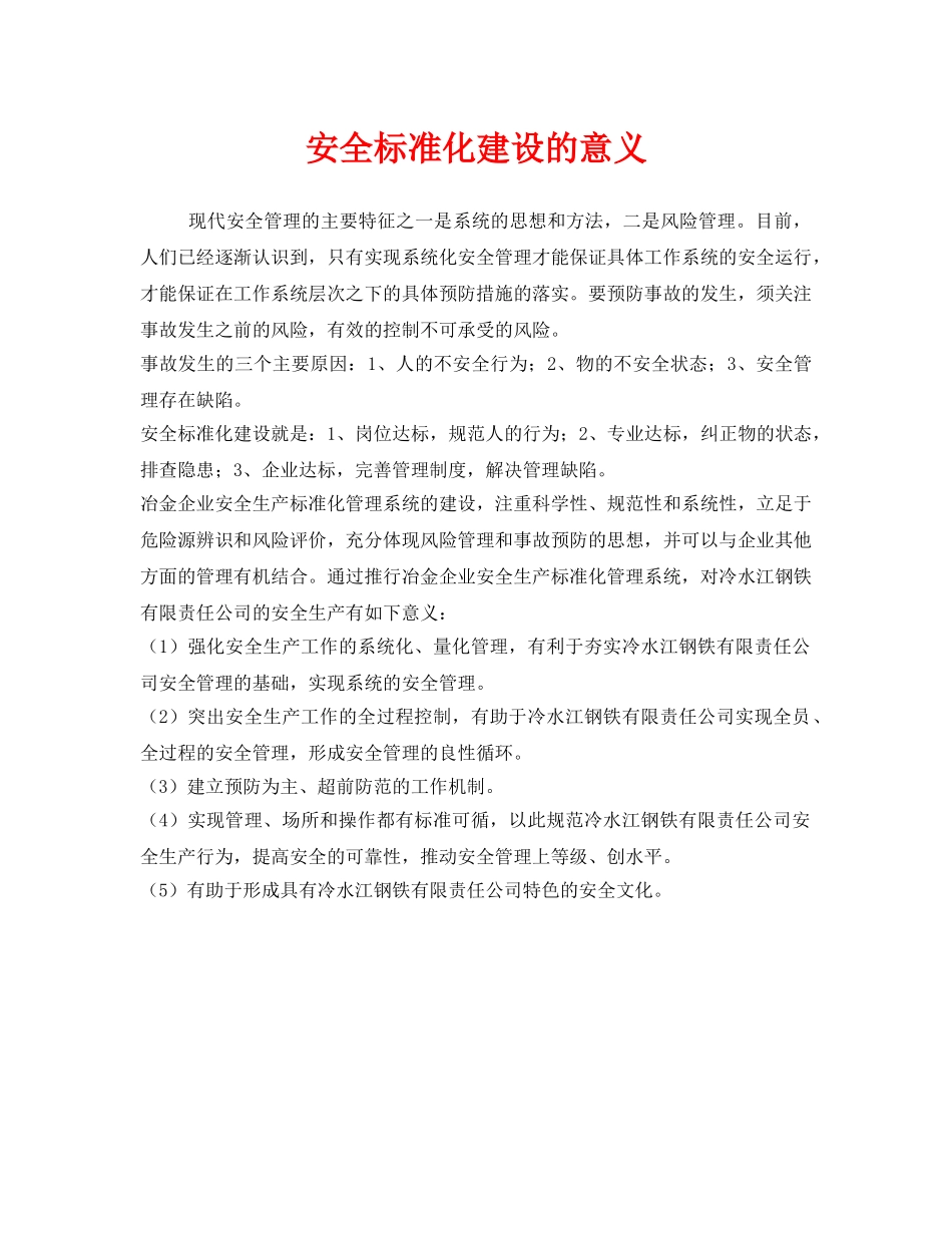 《安全文化》之安全标准化建设的意义 _第1页