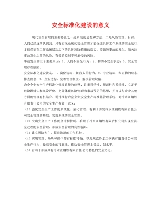 《安全文化》之安全标准化建设的意义 