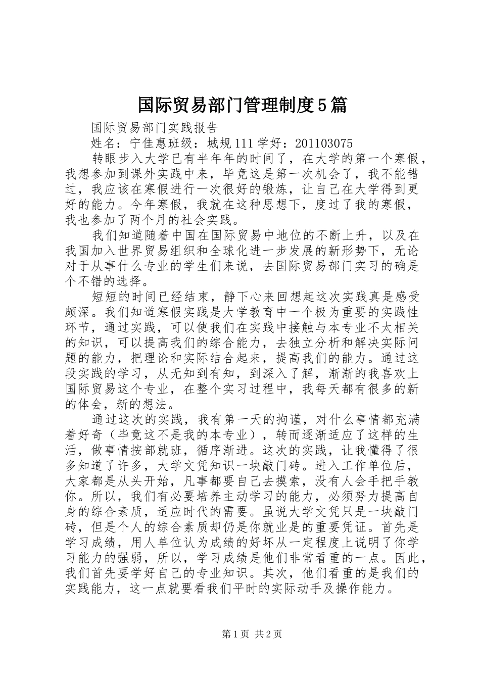 国际贸易部门规章制度管理5篇_第1页