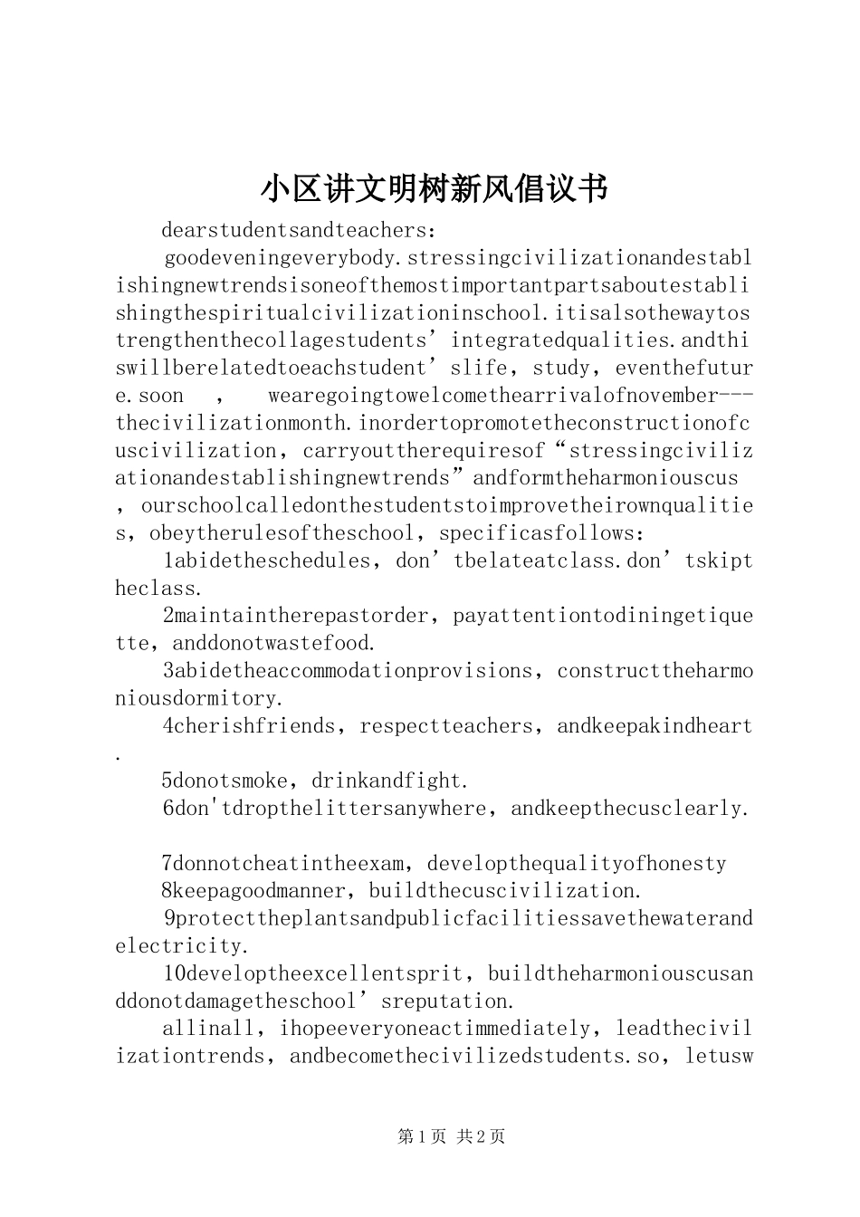 小区讲文明树新风倡议书范文_第1页