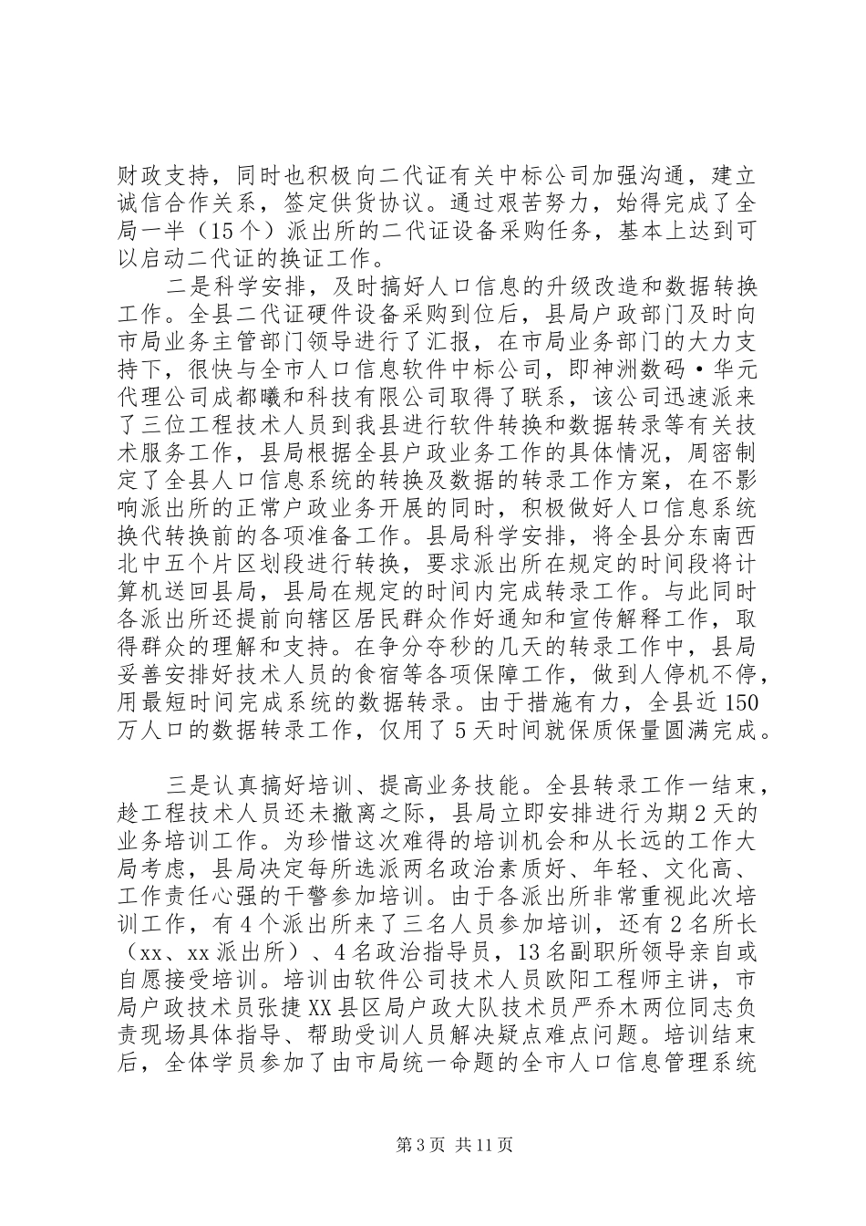 户政大队二XX五年工作总结_第3页