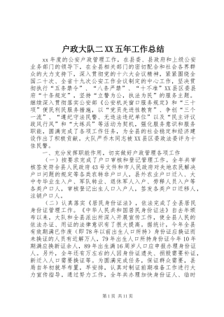 户政大队二XX五年工作总结
