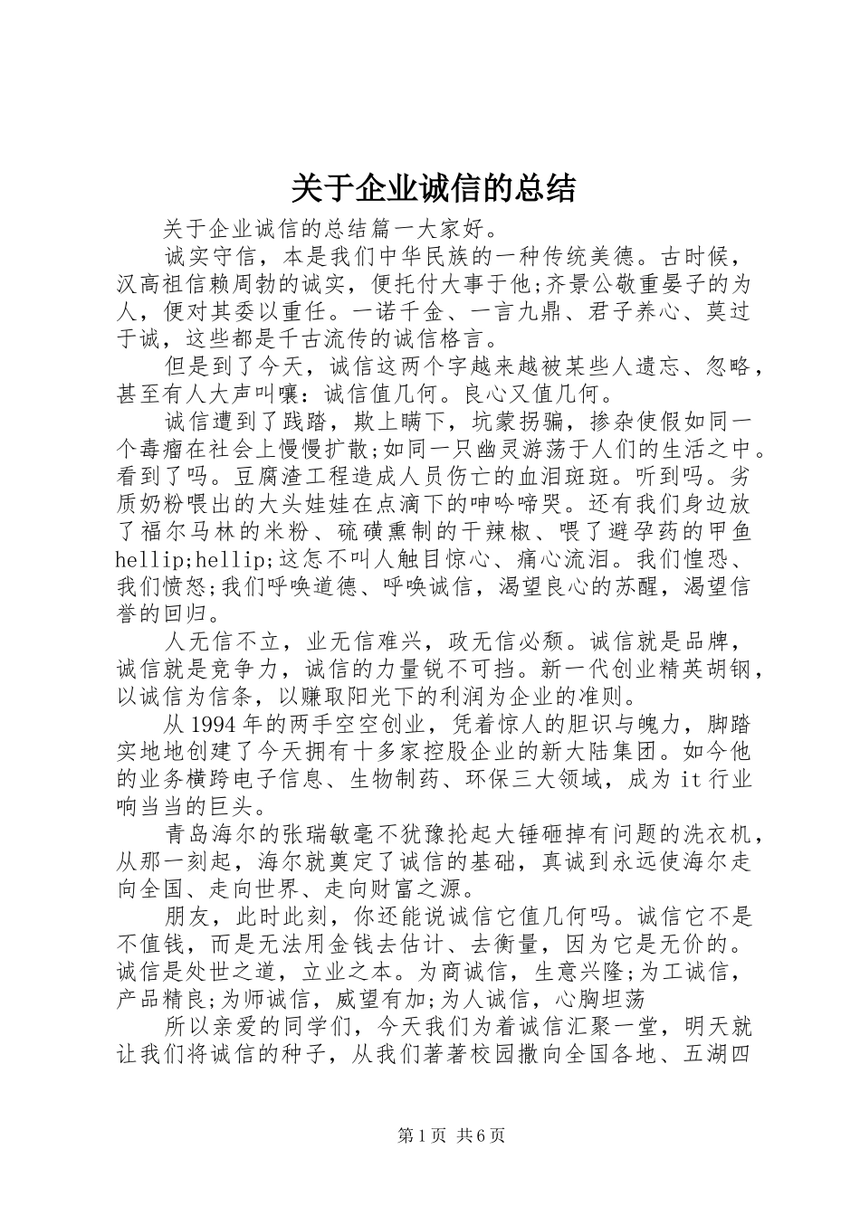 关于企业诚信的总结_第1页