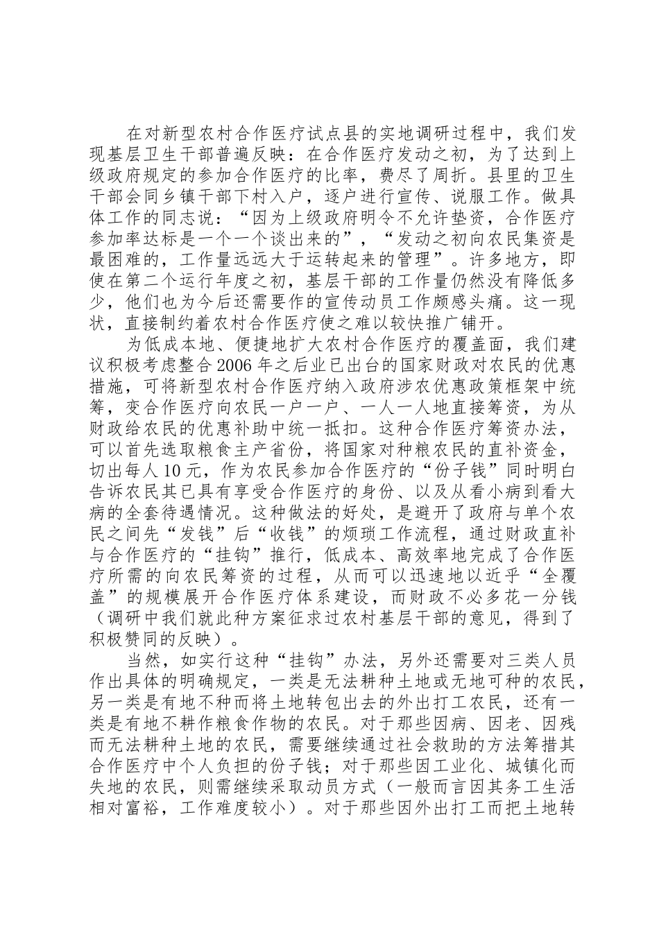 改进新型农村合作医疗规章制度筹资模式三点政策建议_第2页