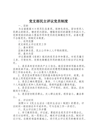 党支部民主评议党员规章制度