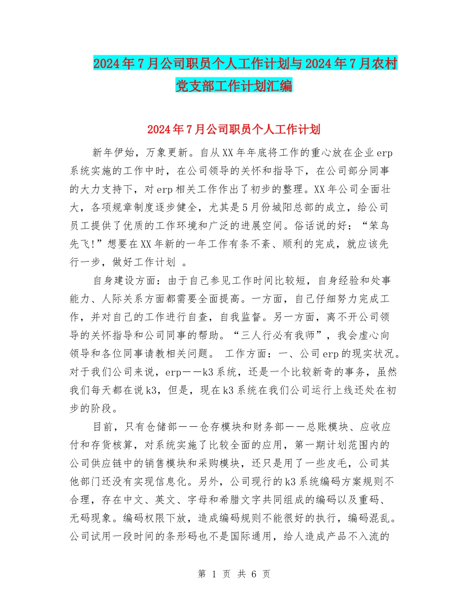 2024年7月公司职员个人工作计划与2024年7月农村党支部工作计划汇编_第1页