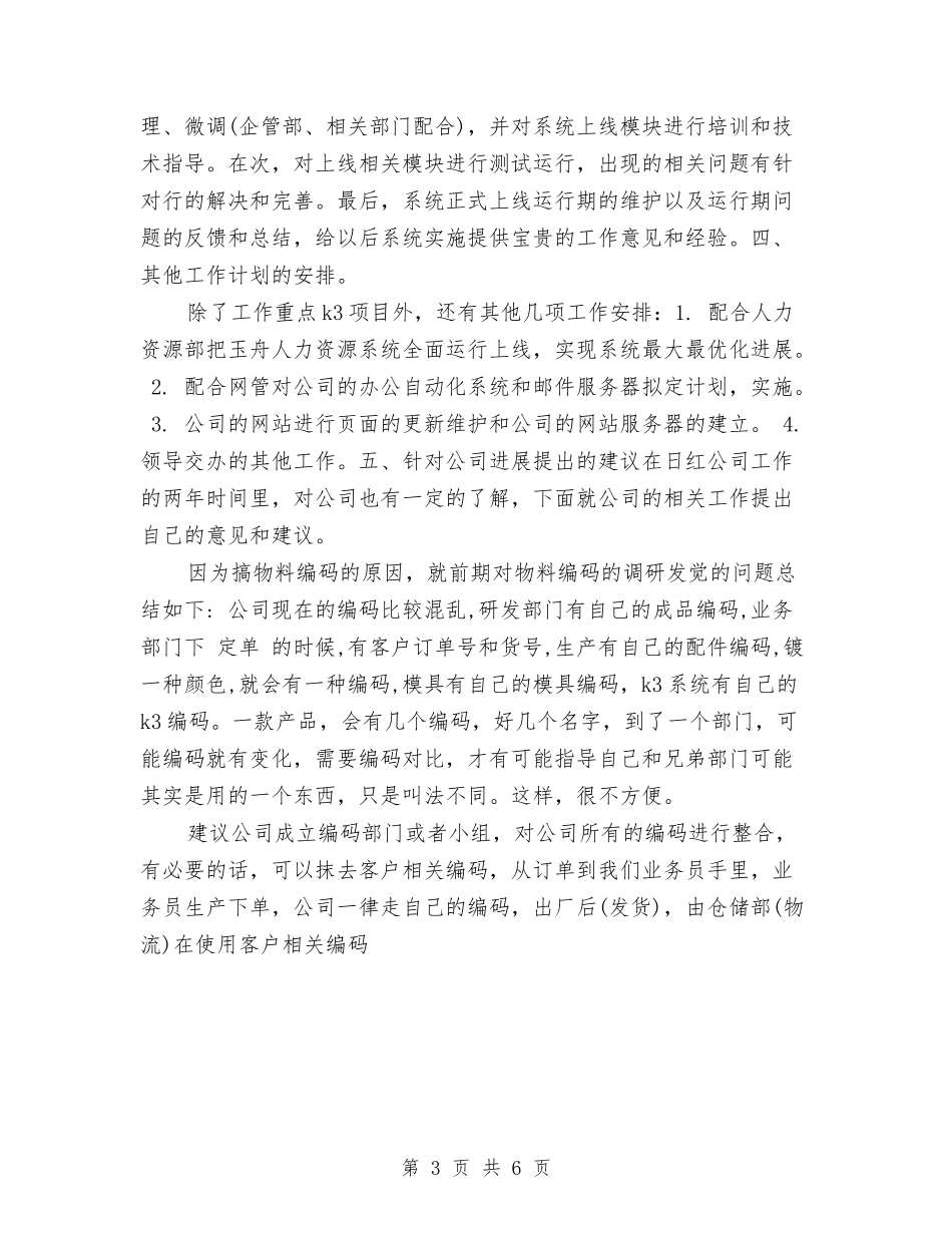 2024年7月公司职员个人工作计划与2024年7月农村党支部工作计划汇编_第3页