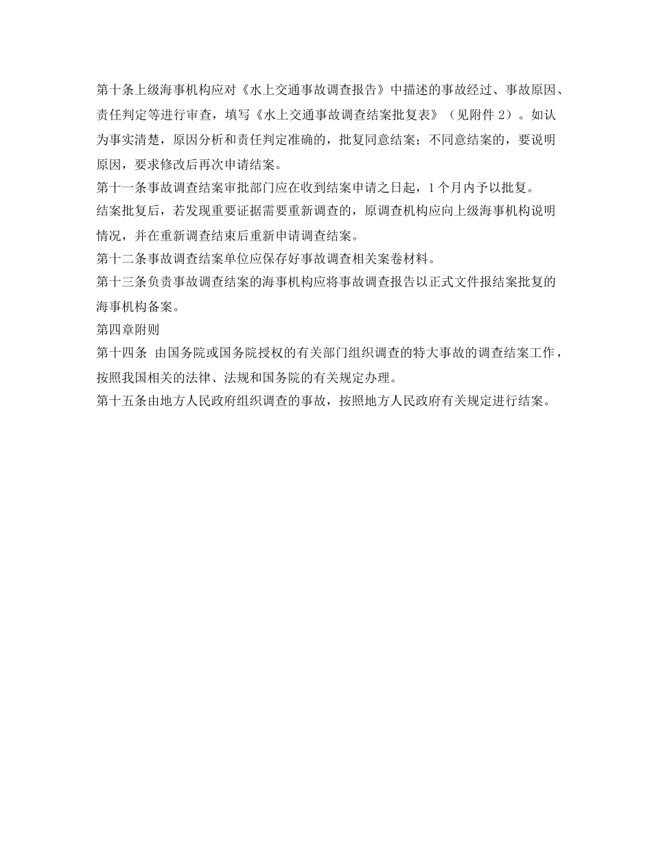 《安全管理制度》之水上交通事故调查结案管理规定 _第2页