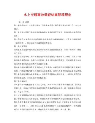 《安全管理制度》之水上交通事故调查结案管理规定 