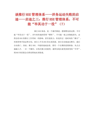 《管理体系》之谈推行HSE管理体系——洋务运动失败的启迪——启迪之三推行HSE管理体系，不可能“毕其功于一役”（7） 