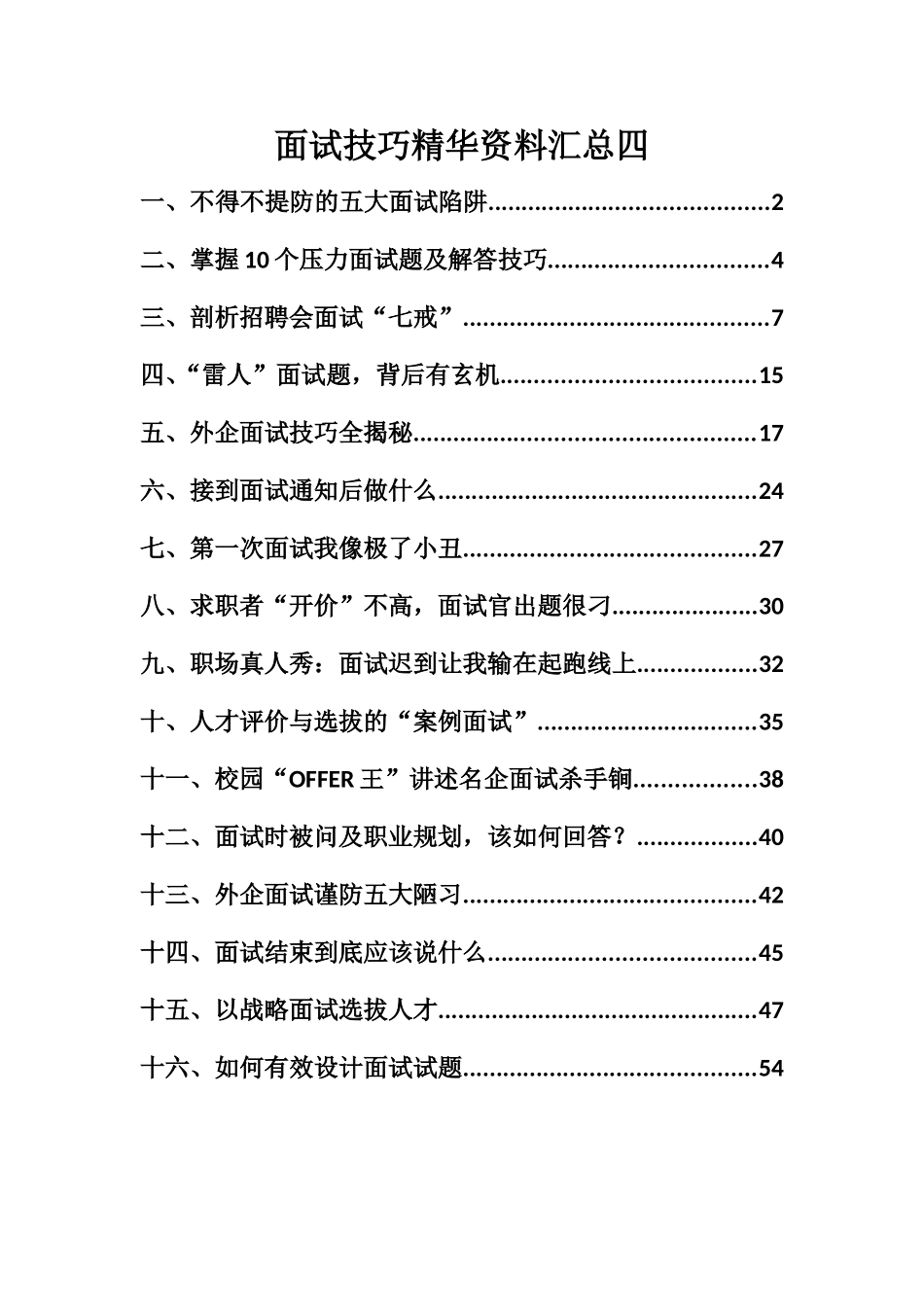 面试技巧精华范本汇总_第1页