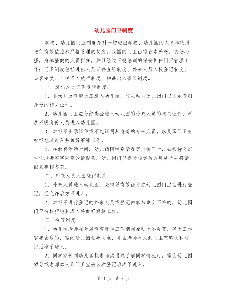 幼儿园门卫制度_第1页