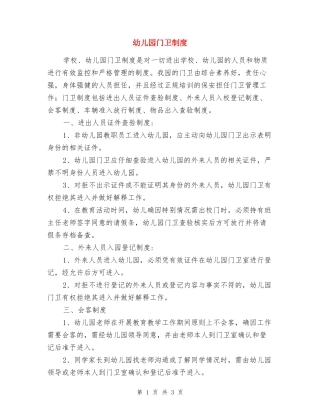 幼儿园门卫制度