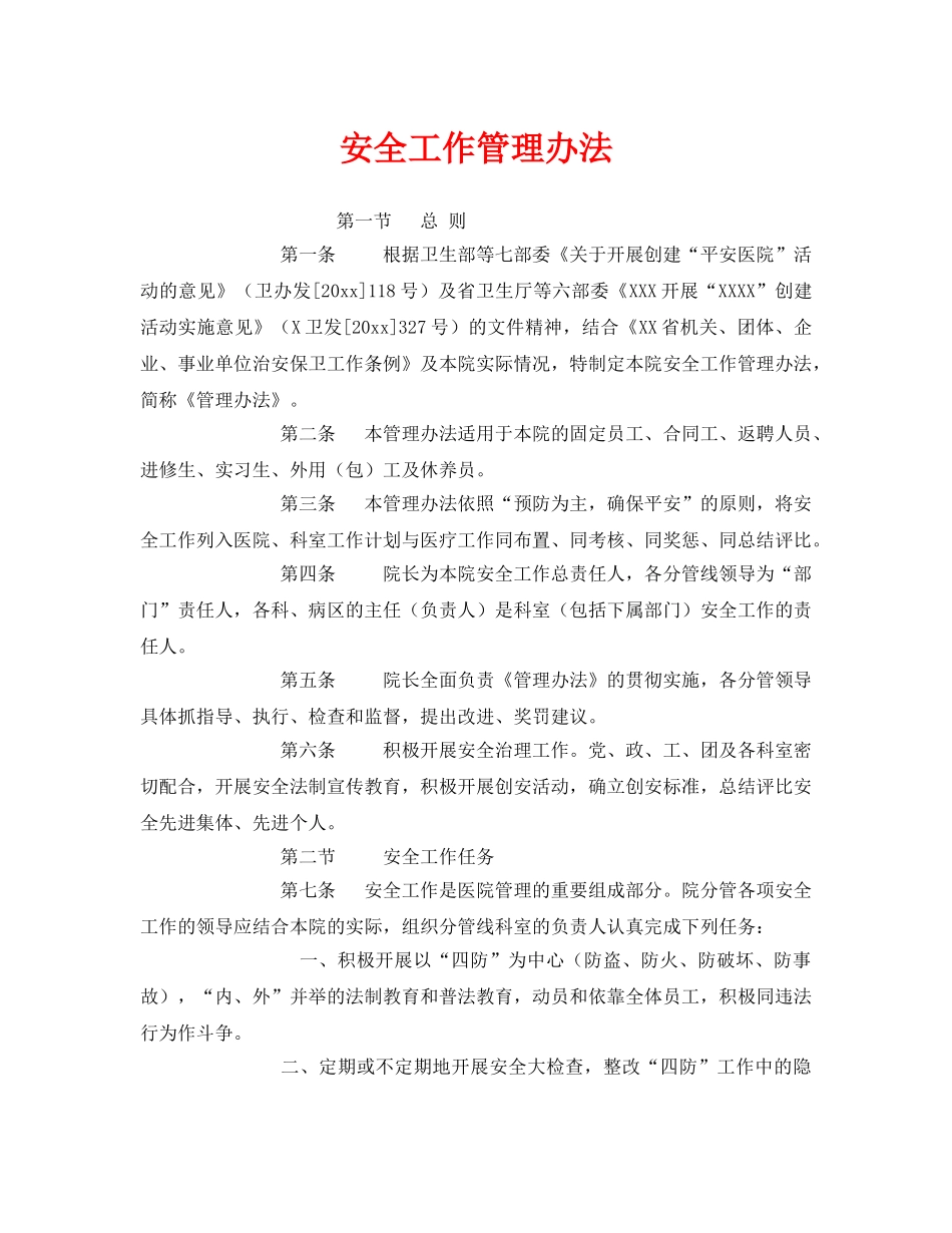 《安全管理制度》之安全工作管理办法 _第1页