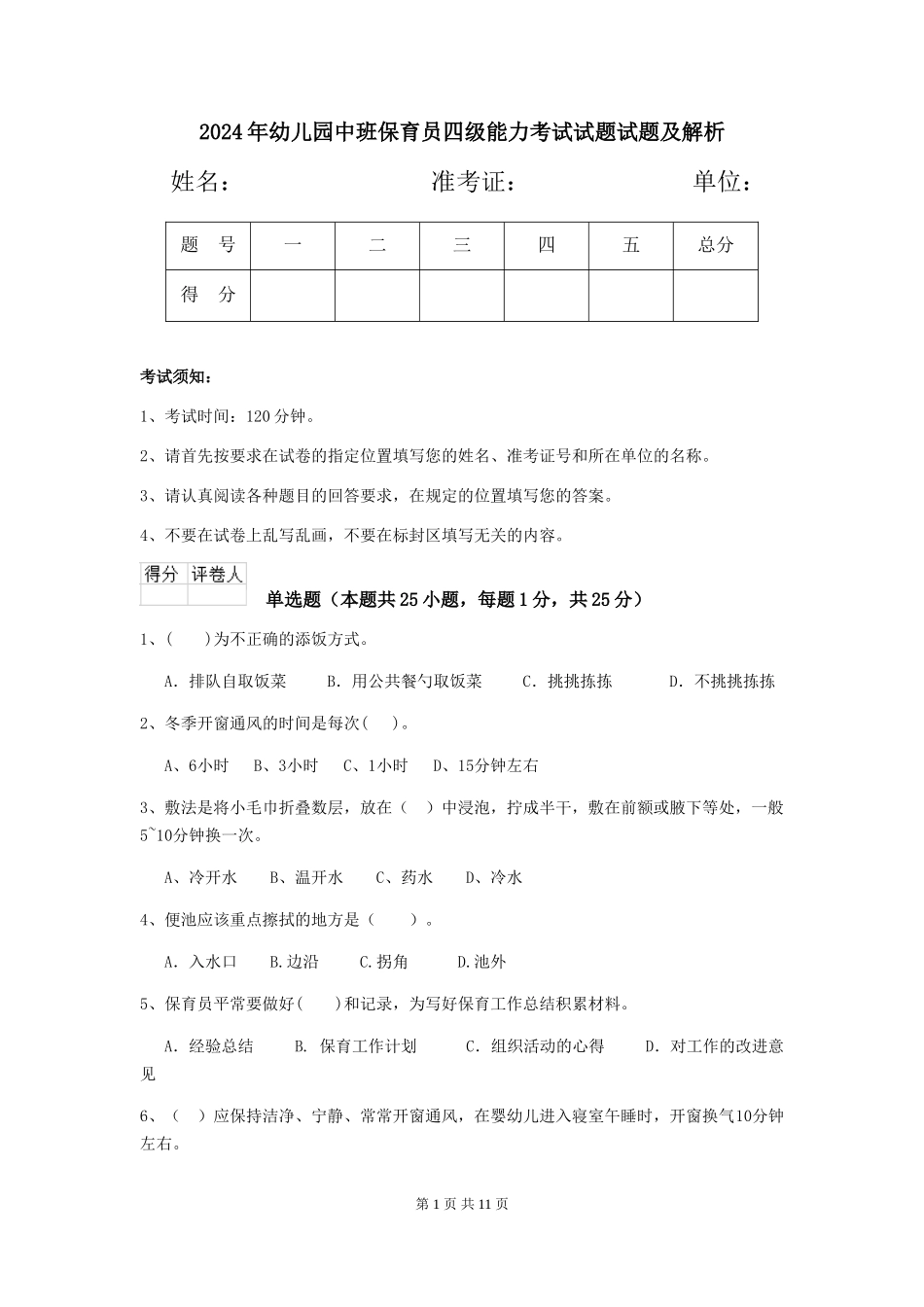 2024年幼儿园中班保育员四级能力考试试题试题及解析_第1页