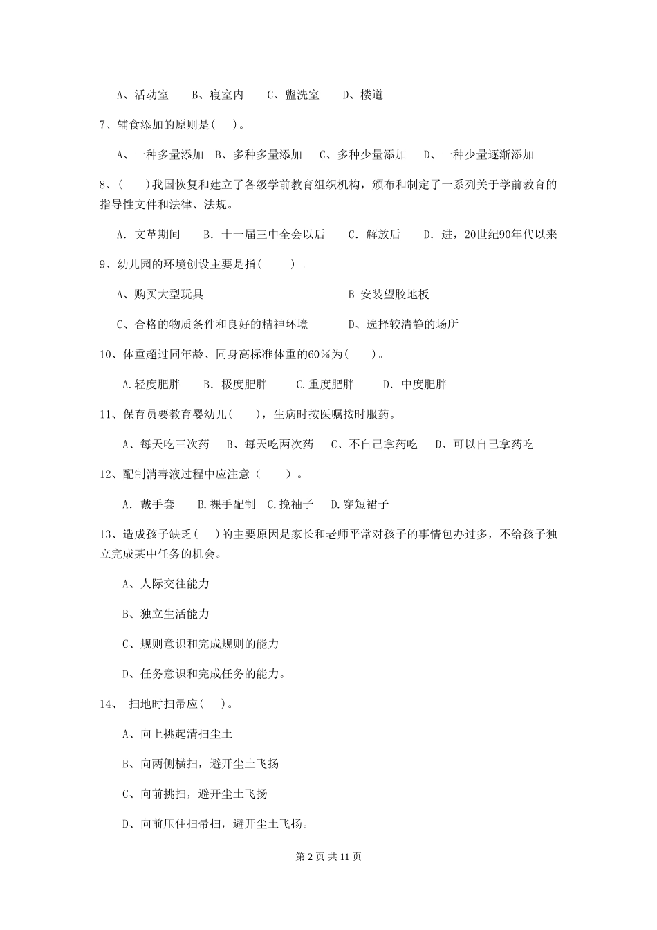 2024年幼儿园中班保育员四级能力考试试题试题及解析_第2页