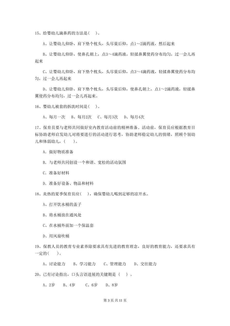 2024年幼儿园中班保育员四级能力考试试题试题及解析_第3页