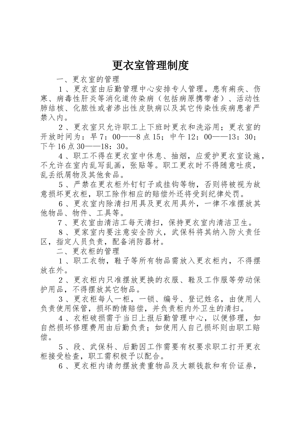 更衣室管理规章制度_第1页