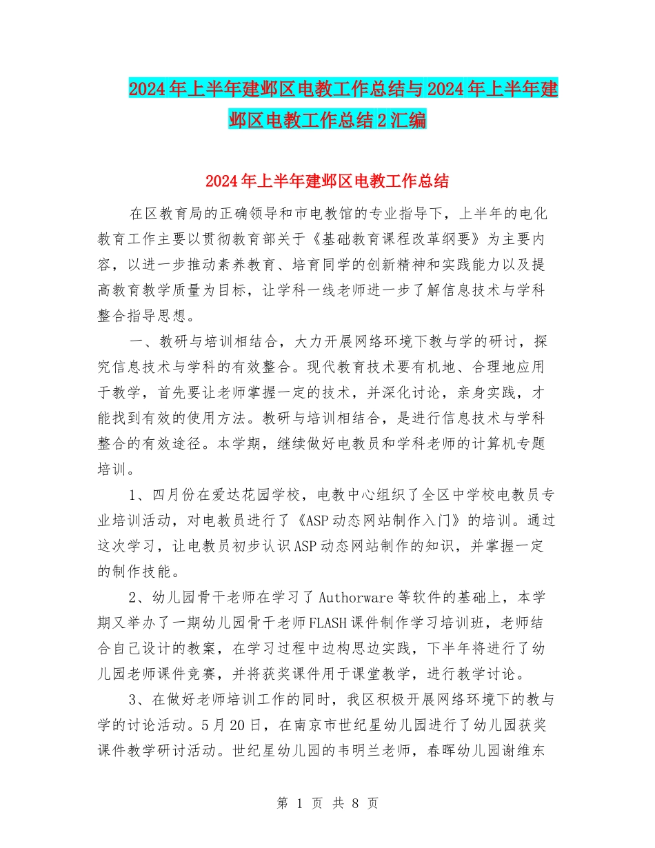 2024年上半年建邺区电教工作总结与2024年上半年建邺区电教工作总结2汇编_第1页