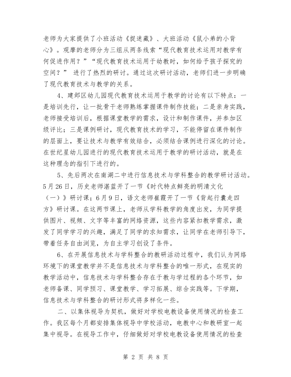 2024年上半年建邺区电教工作总结与2024年上半年建邺区电教工作总结2汇编_第2页