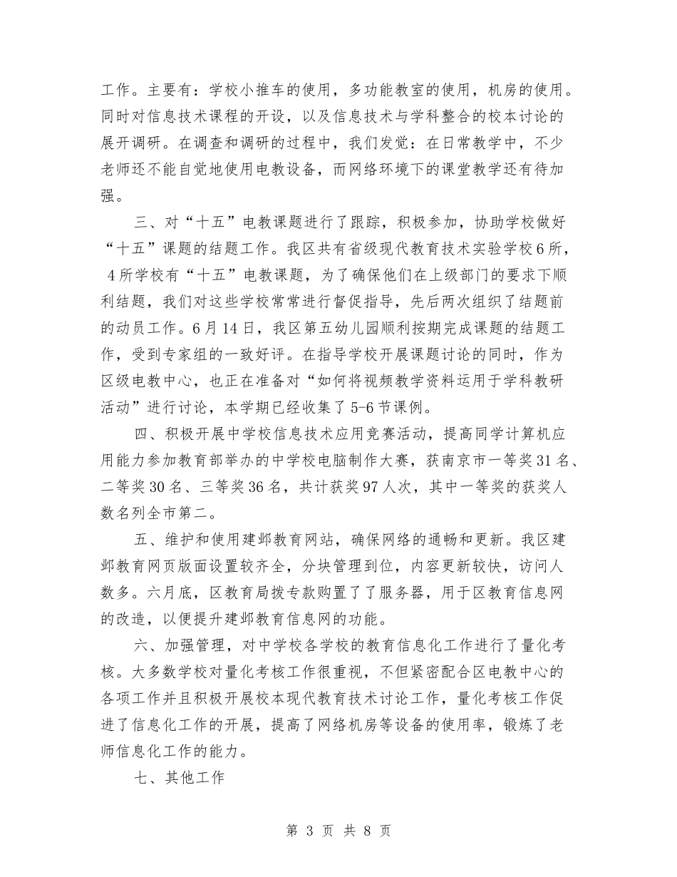 2024年上半年建邺区电教工作总结与2024年上半年建邺区电教工作总结2汇编_第3页