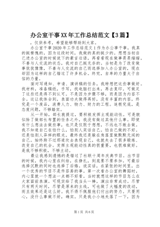 办公室干事XX年工作总结范文【3篇】