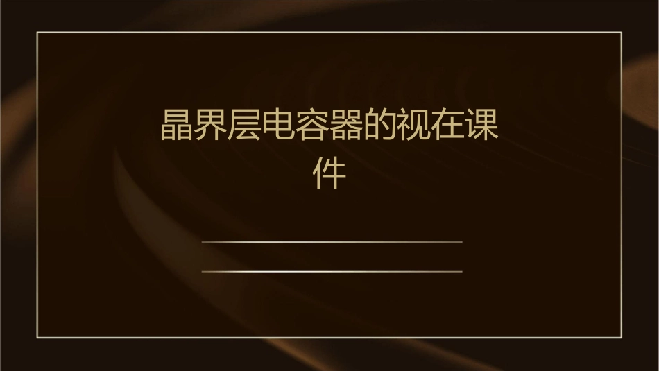 晶界层电容器的视在课件_第1页