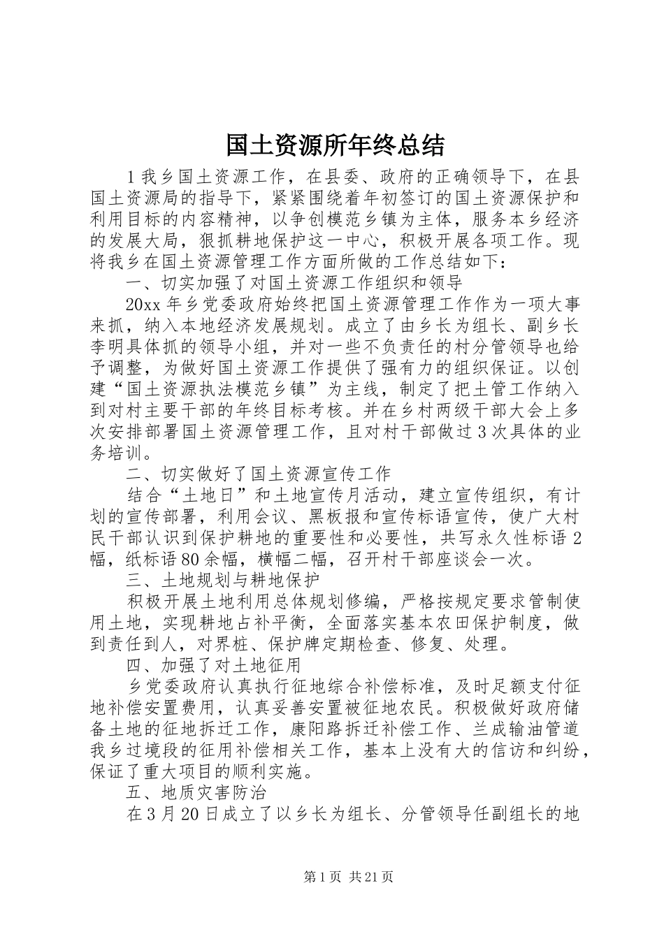 国土资源所年终总结_第1页