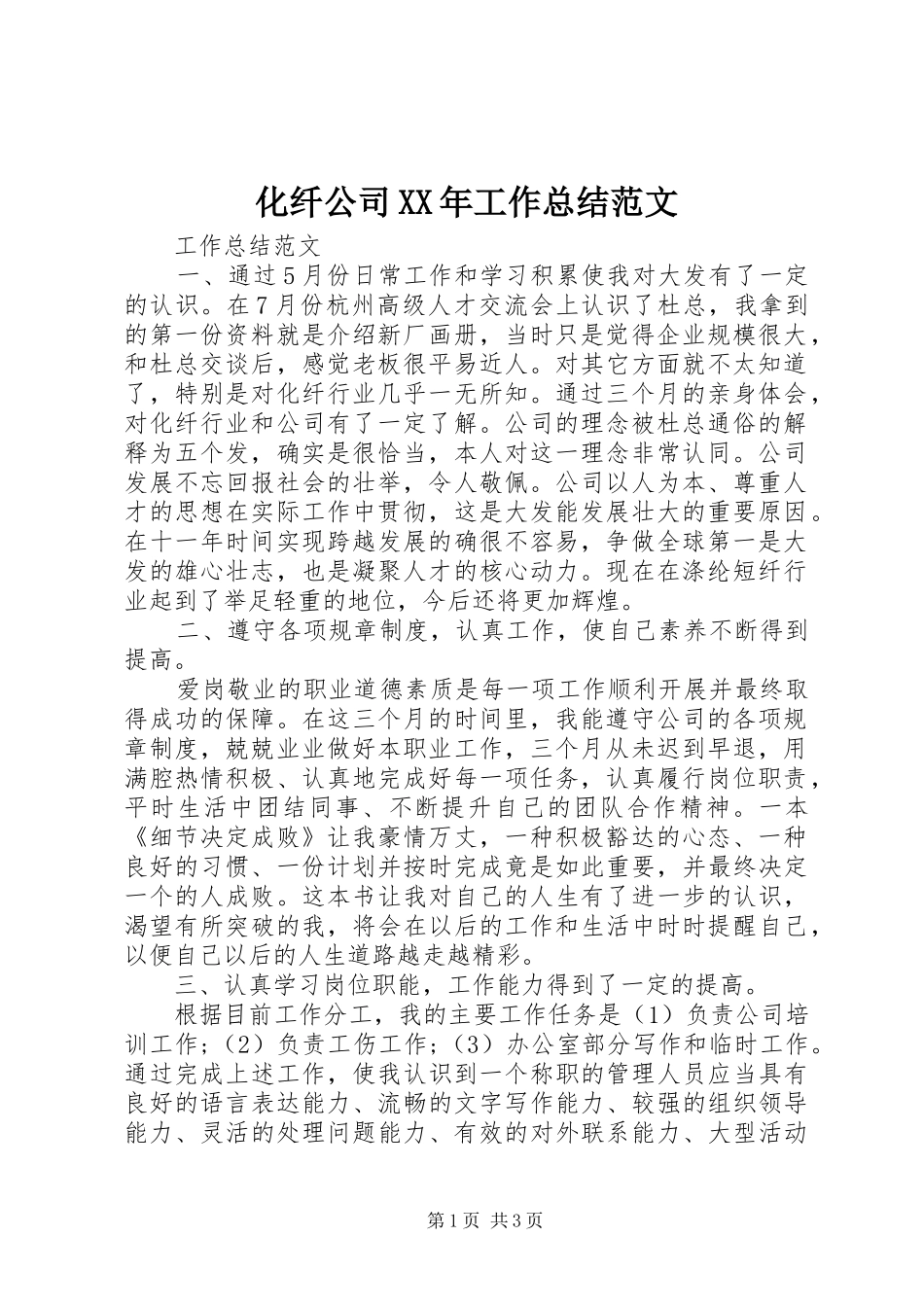 化纤公司XX年工作总结范文_第1页