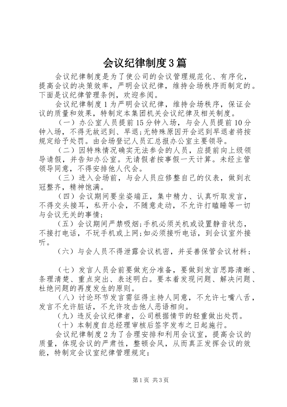 会议纪律规章制度3篇_第1页