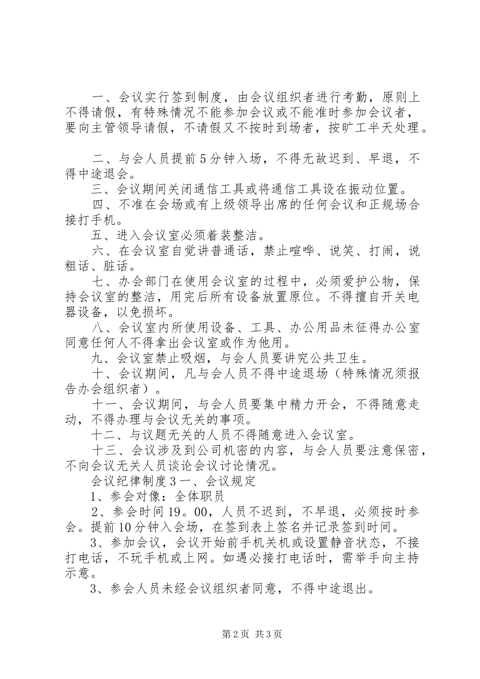 会议纪律规章制度3篇_第2页