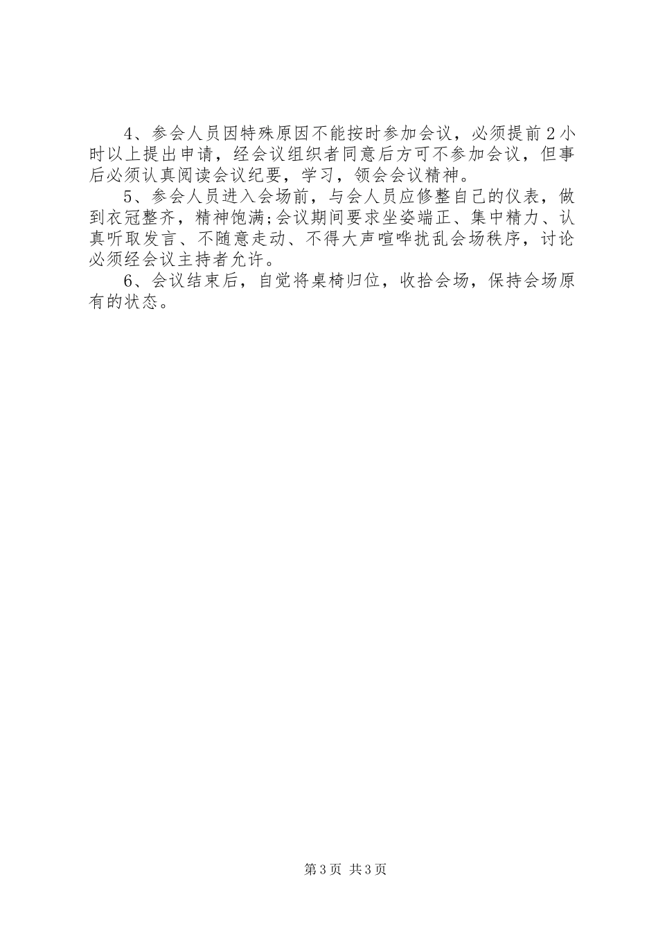 会议纪律规章制度3篇_第3页