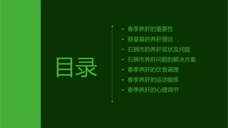春季养肝蔡皇基石狮课件_第2页