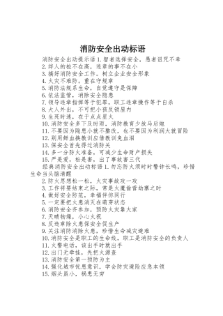 消防安全出动标语集锦